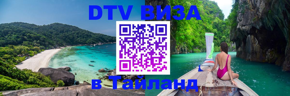 Стоимость и условия DTV визы — оформление в Таиланд под ключ - 20.11.2025 