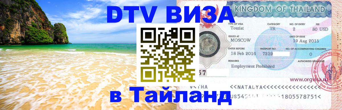 Долгосрочная виза DTV в Тайланд 