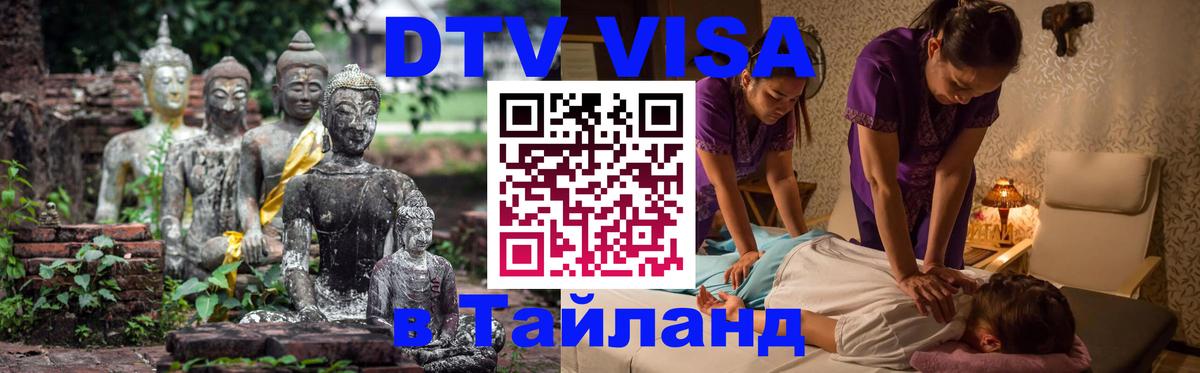 Купить DTV визу в Таиланд 